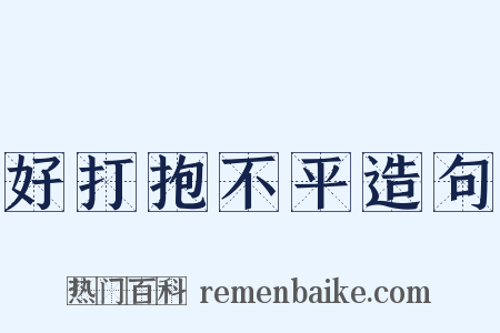 好打抱不平造句是什么意思的图片